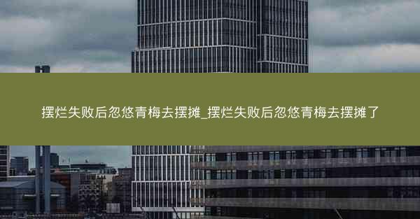 摆烂失败后忽悠青梅去摆摊_摆烂失败后忽悠青梅去摆摊了