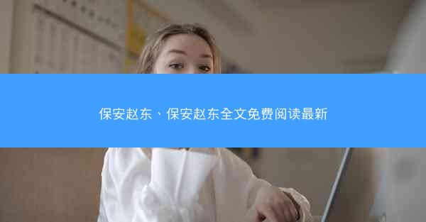 保安赵东、保安赵东全文免费阅读最新