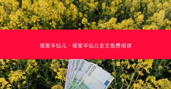 保家半仙儿、保家半仙儿全文免费阅读