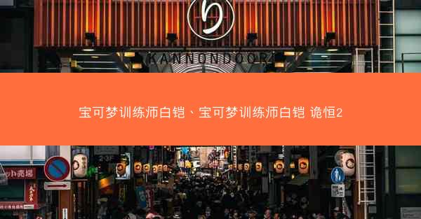 宝可梦训练师白铠、宝可梦训练师白铠 诡恒2
