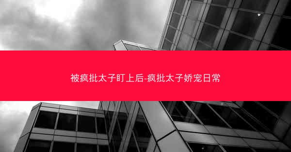 被疯批太子盯上后-疯批太子娇宠日常