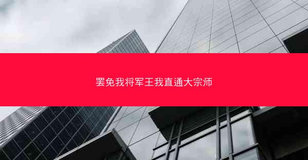 罢免我将军王我直通大宗师