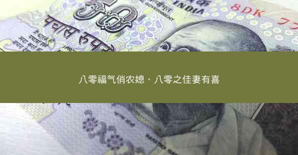 八零福气俏农媳、八零之佳妻有喜