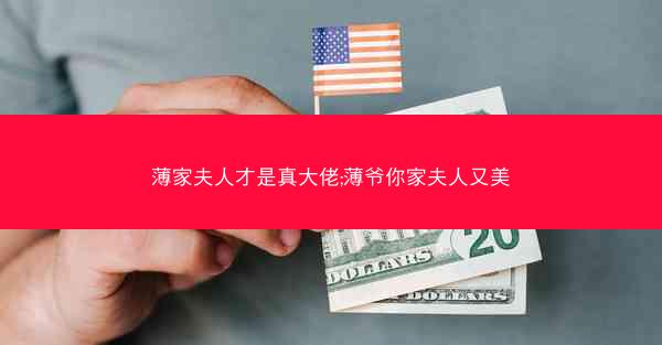 薄家夫人才是真大佬;薄爷你家夫人又美