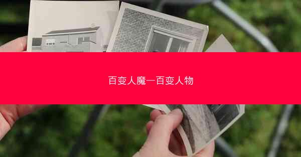 百变人魔—百变人物