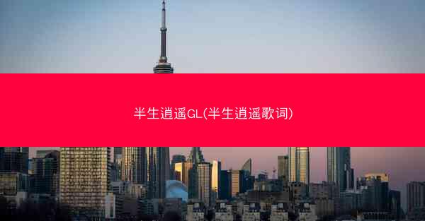 半生逍遥GL(半生逍遥歌词)