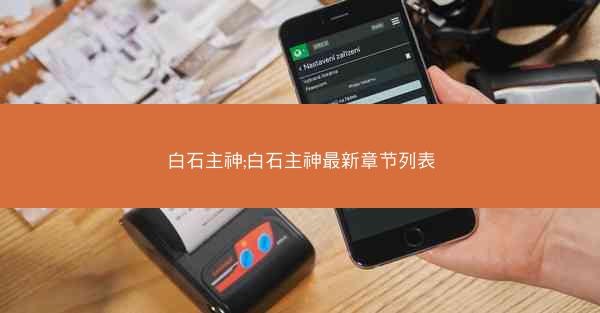 白石主神;白石主神最新章节列表