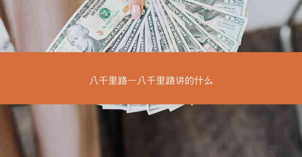 八千里路—八千里路讲的什么