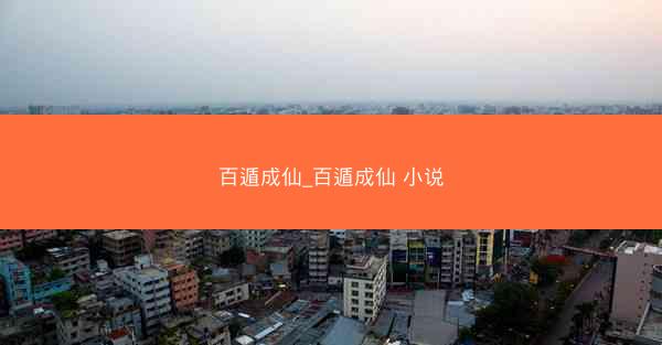 百遁成仙_百遁成仙 小说 百遁成仙_百遁成仙 小说