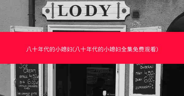 八十年代的小媳妇(八十年代的小媳妇全集免费观看)