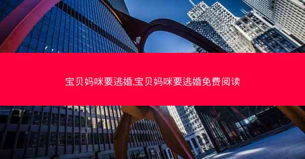 宝贝妈咪要逃婚,宝贝妈咪要逃婚免费阅读