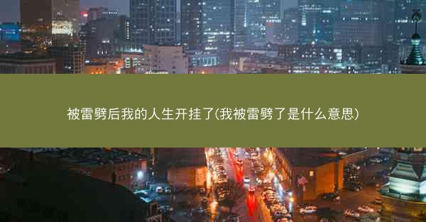 被雷劈后我的人生开挂了(我被雷劈了是什么意思)