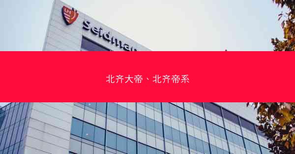 北齐大帝、北齐帝系