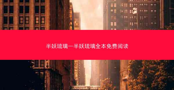 半妖琉璃—半妖琉璃全本免费阅读