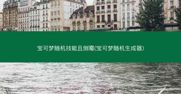 宝可梦随机技能且倒霉(宝可梦随机生成器)