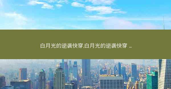 白月光的逆袭快穿,白月光的逆袭快穿 ...