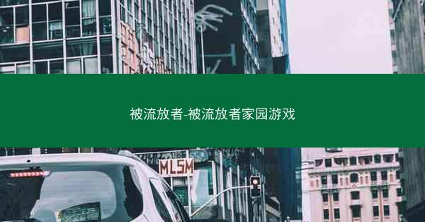 被流放者-被流放者家园游戏