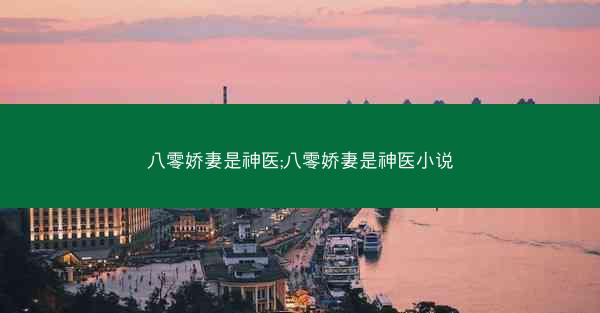 八零娇妻是神医;八零娇妻是神医小说