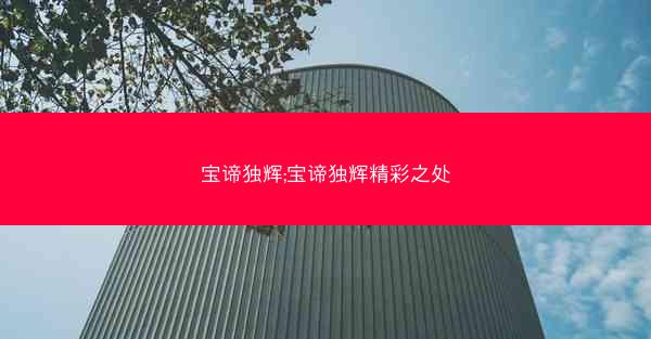 宝谛独辉;宝谛独辉精彩之处
