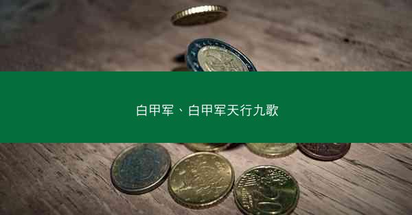 白甲军、白甲军天行九歌 白甲军、白甲军天行九歌