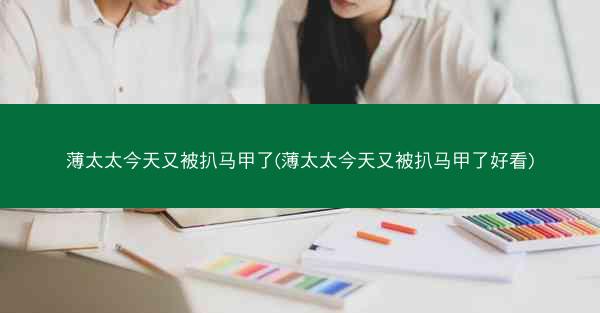 薄太太今天又被扒马甲了(薄太太今天又被扒马甲了好看)