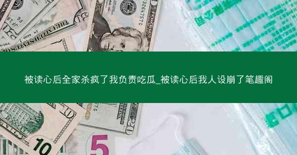被读心后全家杀疯了我负责吃瓜_被读心后我人设崩了笔趣阁