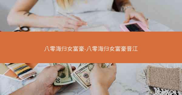 八零海归女富豪-八零海归女富豪晋江