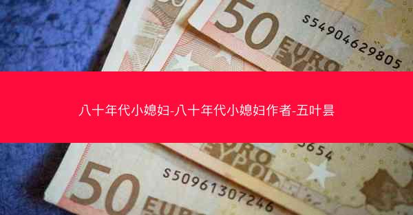 八十年代小媳妇-八十年代小媳妇作者-五叶昙