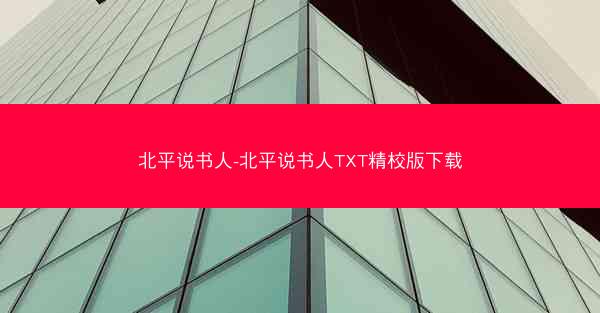 北平说书人-北平说书人TXT精校版下载