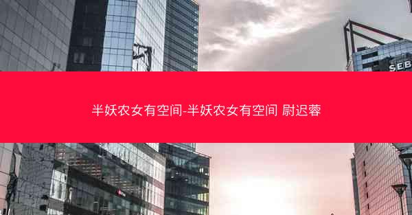 半妖农女有空间-半妖农女有空间 尉迟蓉