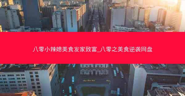 八零小辣媳美食发家致富_八零之美食逆袭网盘