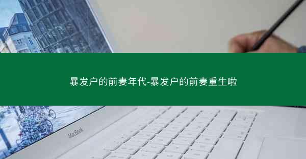 暴发户的前妻年代-暴发户的前妻重生啦