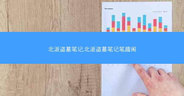 北派盗墓笔记,北派盗墓笔记笔趣阁