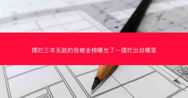 摆烂三年无敌的我被金榜曝光了—摆烂出自哪里