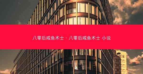 八零后咸鱼术士、八零后咸鱼术士 小说