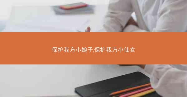 保护我方小娘子,保护我方小仙女