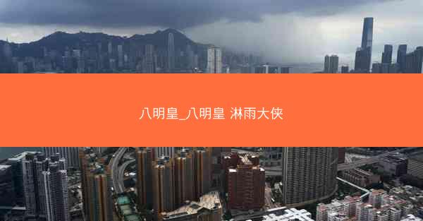 八明皇_八明皇 淋雨大侠