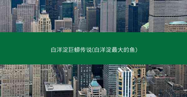 白洋淀巨蟒传说(白洋淀最大的鱼)