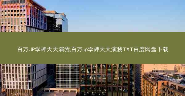 百万UP学神天天演我,百万up学神天天演我TXT百度网盘下载
