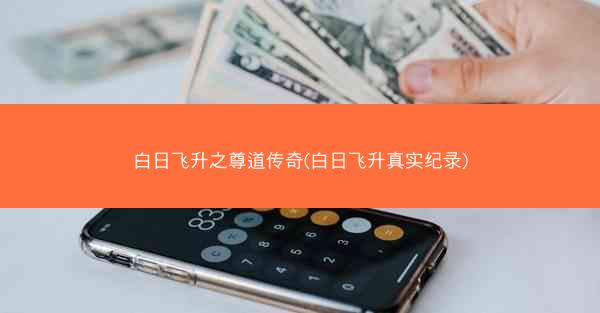 白日飞升之尊道传奇(白日飞升真实纪录)
