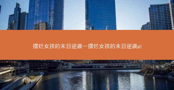 摆烂女孩的末日逆袭—摆烂女孩的末日逆袭gl