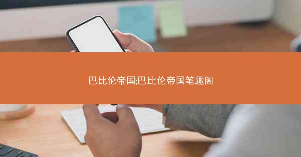 巴比伦帝国;巴比伦帝国笔趣阁