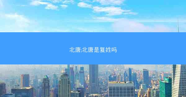 北唐;北唐是复姓吗