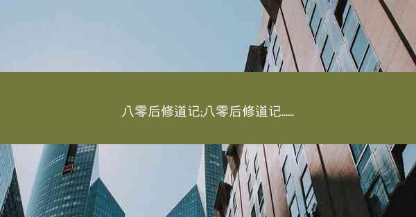 八零后修道记;八零后修道记...... 八零后修道记;八零后修道记......