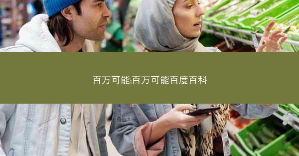 百万可能;百万可能百度百科