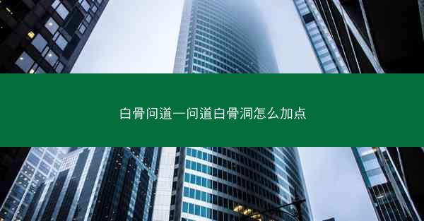 白骨问道—问道白骨洞怎么加点