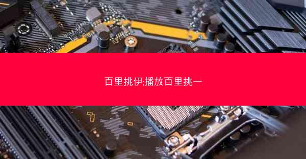 百里挑伊;播放百里挑一