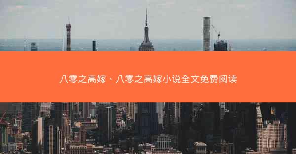 八零之高嫁、八零之高嫁小说全文免费阅读