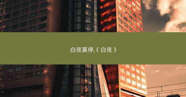 白夜莫停,《白夜》