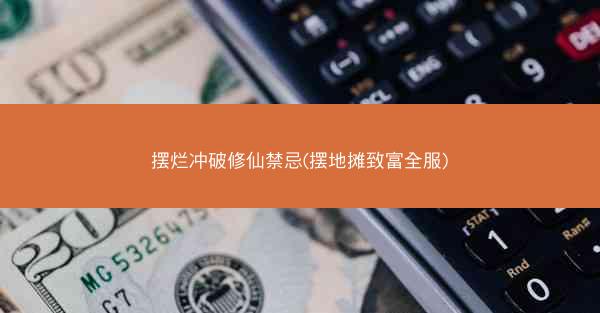 摆烂冲破修仙禁忌(摆地摊致富全服)